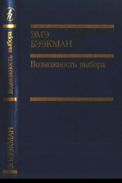 Возможность выбора
