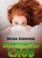 Возможности слов СИ