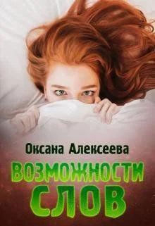 Возможности слов СИ