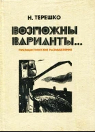 Возможны варианты Публицистические размышления