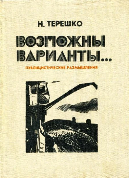 Возможны варианты Публицистические размышления