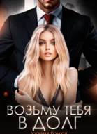 Возьму тебя в долг