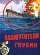 Возмутители глубин