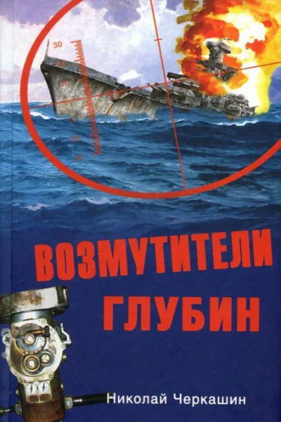 Возмутители глубин