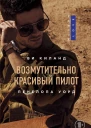 Возмутительно красивый пилот