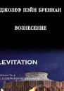 Вознесение Под гипнозом