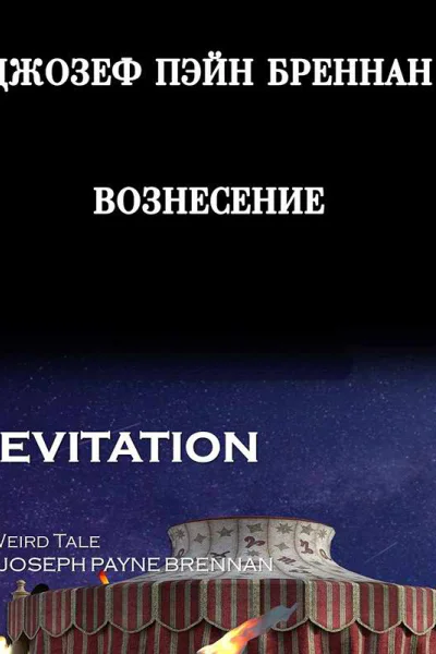 Вознесение Под гипнозом