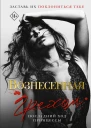 Вознесенная грехом Последний ход принцессы