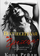 Вознесенная грехом Последний ход принцессы