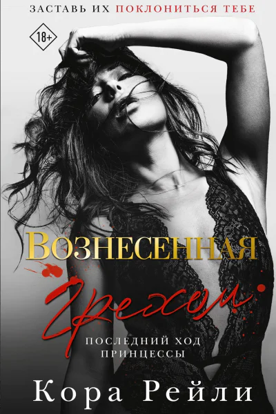Вознесенная грехом Последний ход принцессы