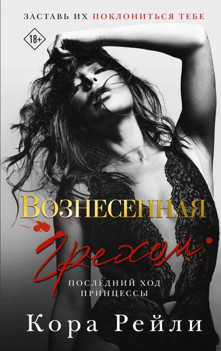 Вознесенная грехом Последний ход принцессы