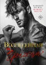 Вознесенная грехом