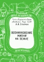Возникновение жизни на Земле