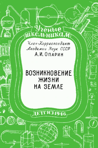 Возникновение жизни на Земле