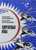 Возовиков ВС Крохмалюк ВГ Сиреневые ивы