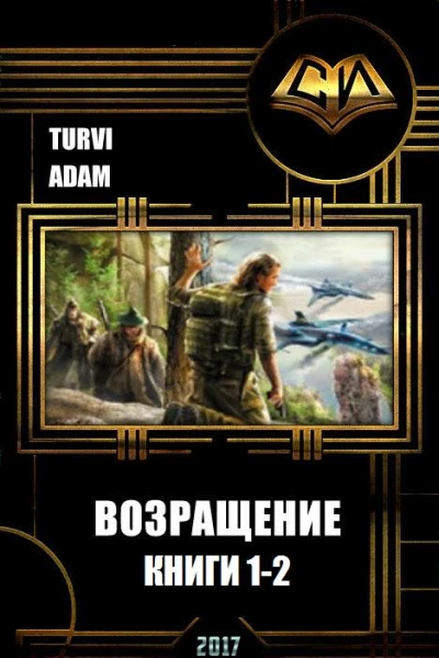 Возращение Дилогия