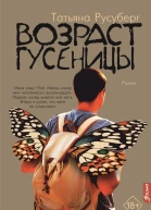 Возраст гусеницы