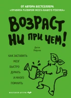 Возраст ни при чем Как заставить мозг быстро думать и много помнить