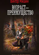 Возраст  преимущество роман  Виктор Мишин