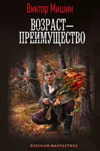 Возраст  преимущество роман  Виктор Мишин