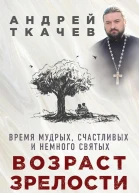 Возраст зрелости Время мудрых счастливых и немного святых