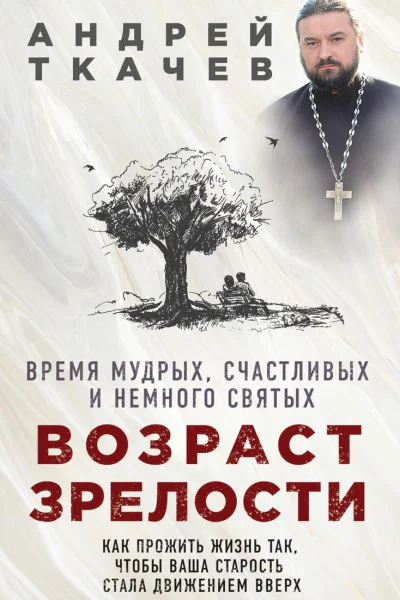 Возраст зрелости Время мудрых счастливых и немного святых