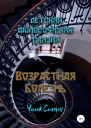 Возрастная болезнь