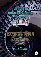 Возрастная болезнь