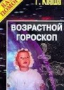 Возрастной гороскоп