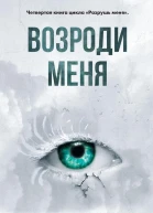 Возроди меня