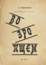 Возропщем