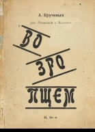 Возропщем