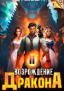 Возрождение Дракона 2 СИ