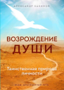 Возрождение души Таинственная природа личности