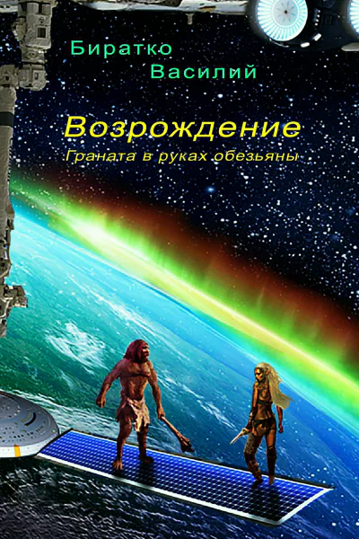 Возрождение или Граната в руках обезьяны