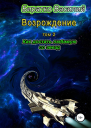Возрождение Как достать любимую со звезд