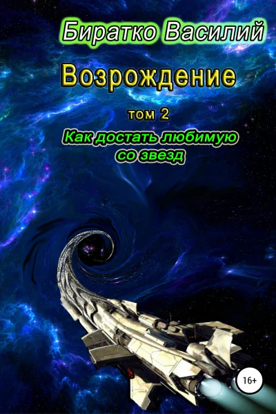Возрождение Как достать любимую со звезд