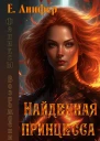 Возрождение Найденная принцесса