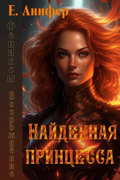 Возрождение Найденная принцесса