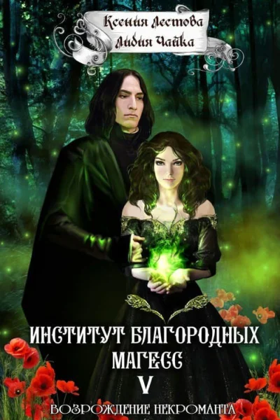 Возрождение некроманта СИ