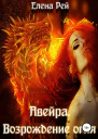 Возрождение огня