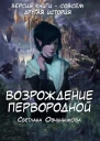 Возрождение первородной СИ