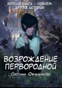 Возрождение первородной версия книги  другое окончание СИ