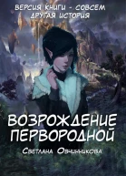 Возрождение первородной версия книги  другое окончание СИ