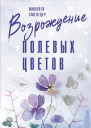 Возрождение полевых цветов