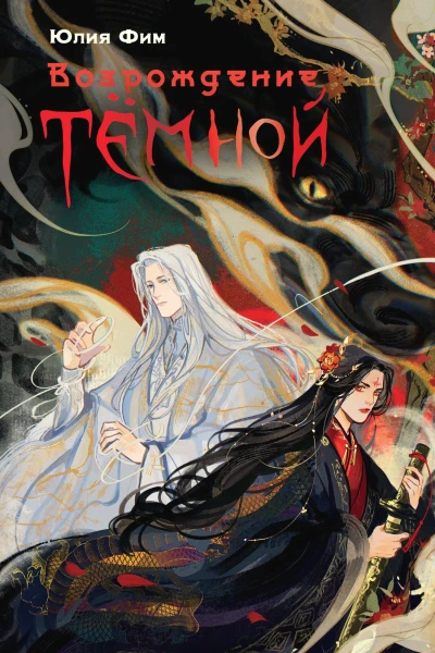 Возрождение Тёмной NoSugar Books