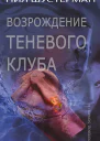 Возрождение Теневого клуба ЛП