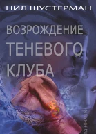 Возрождение Теневого клуба ЛП