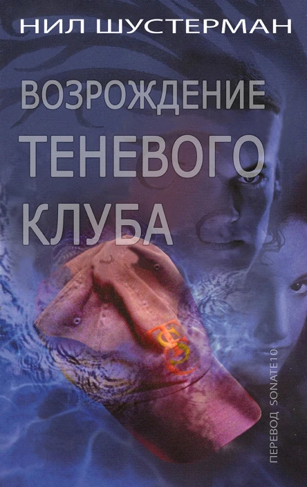 Возрождение Теневого клуба ЛП