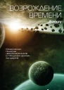 Возрождение времени